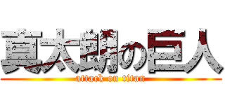 真太朗の巨人 (attack on titan)