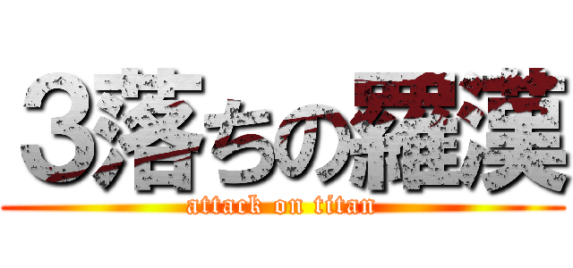 ３落ちの羅漢 (attack on titan)
