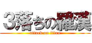 ３落ちの羅漢 (attack on titan)