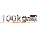 １００ｋｇの輝 (attack on パイチン)