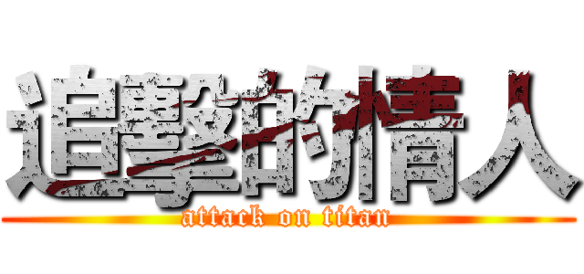 追擊的情人 (attack on titan)