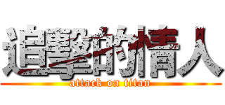 追擊的情人 (attack on titan)