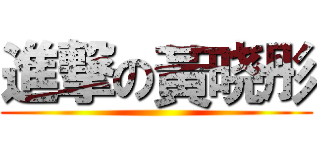 進撃の黃晓彤 ()