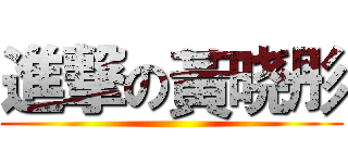 進撃の黃晓彤 ()