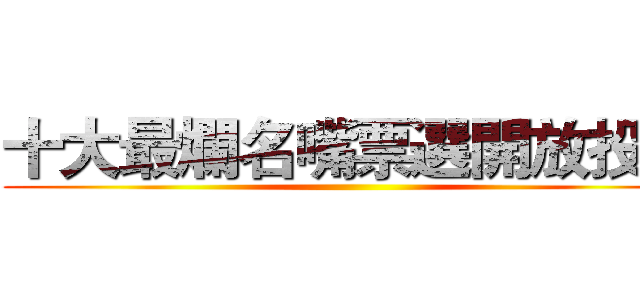 十大最爛名嘴票選開放投票 ()