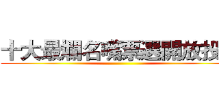 十大最爛名嘴票選開放投票 ()