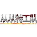 从从特工队 (attack on oiegg)