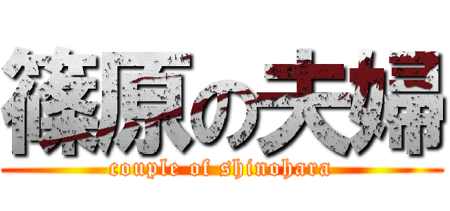 篠原の夫婦 (couple of shinohara)
