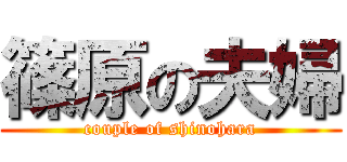 篠原の夫婦 (couple of shinohara)