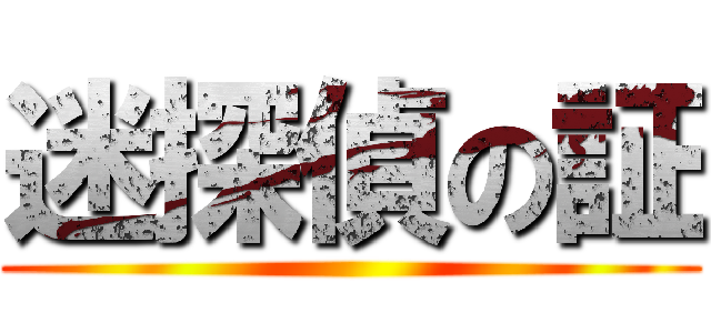 迷探偵の証 ()