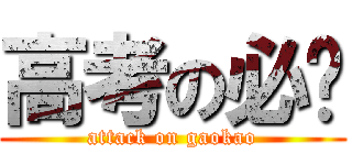 高考の必胜 (attack on gaokao)