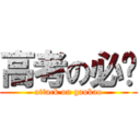 高考の必胜 (attack on gaokao)