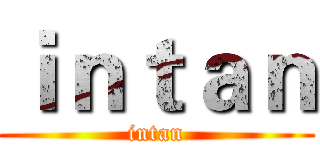 ｉｎｔａｎ (intan)