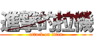 進撃的拉機 (attack on titan)
