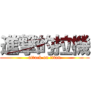 進撃的拉機 (attack on titan)