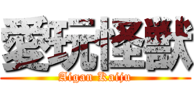愛玩怪獣 (Aigan Kaiju)
