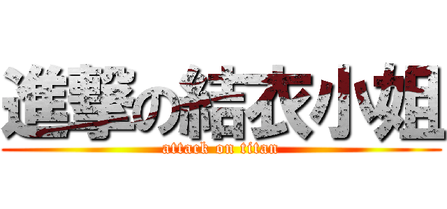進撃の結衣小姐 (attack on titan)
