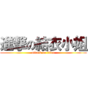 進撃の結衣小姐 (attack on titan)