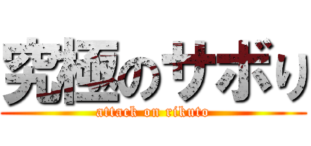究極のサボり (attack on rikuto)