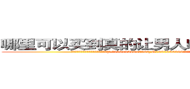 哪里可以买到真的让男人吃了会昏迷的药 (哪里可以买到真的让男人吃了会昏迷的药【电.话156x1318x7580-Q1991936399鑫宏药业】我们做的是长期生意,靠的是老客户长期支持
参考消息网2月20日报道 韩媒称，“剩女多、离婚率高的城市，房价一定会上涨。”这是中国经济学家金岩石2016年12月参加在上海举行的房地产相关论坛时说的话。
)