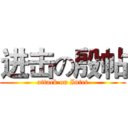 进击の殷帖 (attack on Intet)