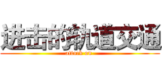 进击的轨道交通 (attack on )