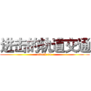 进击的轨道交通 (attack on )