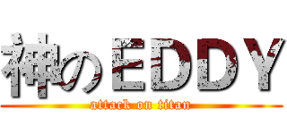 神のＥＤＤＹ (attack on titan)