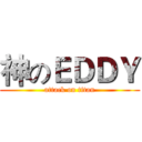 神のＥＤＤＹ (attack on titan)
