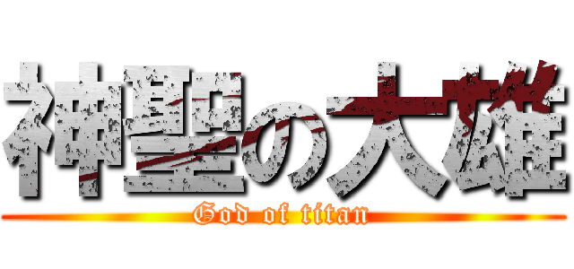 神聖の大雄 (God of titan)