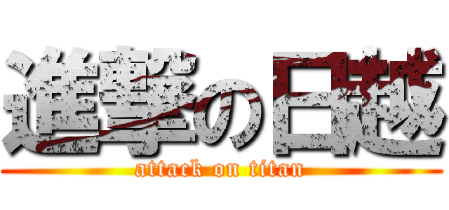 進撃の日越 (attack on titan)