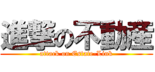 進撃の不動産 (attack on Estate-Link)