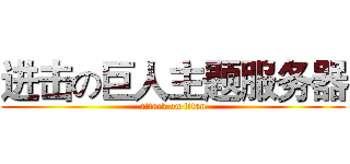 进击の巨人主题服务器 (attack on titan)