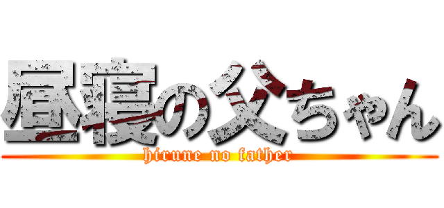 昼寝の父ちゃん (hirune no father)