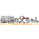 昼寝の父ちゃん (hirune no father)