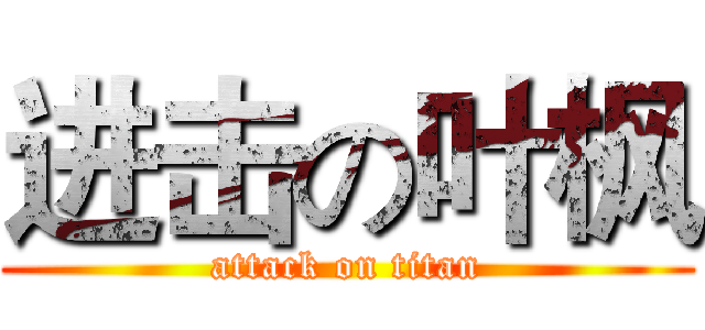 进击の叶枫 (attack on titan)