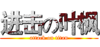 进击の叶枫 (attack on titan)