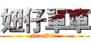 妞仔單車 (Niu Bike)
