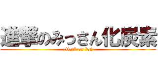 進撃のみっさん化炭素 (attack on Ｃo2)