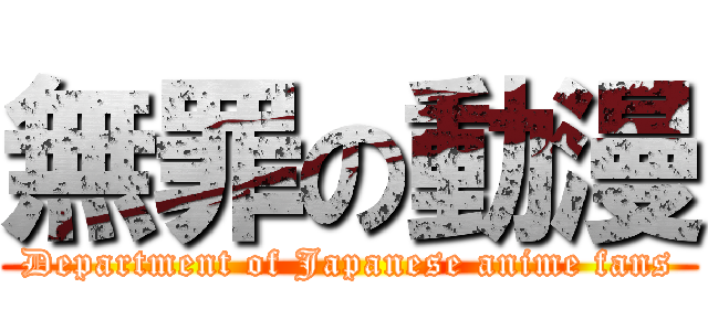 無罪の動漫 (Department of Japanese anime fans)