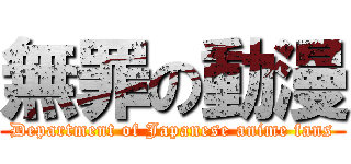 無罪の動漫 (Department of Japanese anime fans)