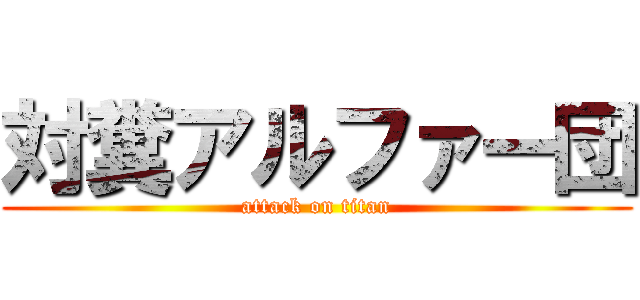 対糞アルファー団 (attack on titan)