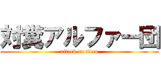 対糞アルファー団 (attack on titan)