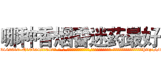 哪种香烟昏迷药最好 (哪种香烟昏迷药最好【电-话151x68344x817-Q1065427042元-吉-药-业】我们做的是长期生意,靠的是老客户长期支持 哪种香烟昏迷药最好在发表了一篇http://sngk.net/qdU1XB

参考消息网我们做的是长期生意,靠的是老客户长期支持也许我们早该意识到，就连鲍勃·霍斯金斯（金球奖戏剧类电影男主角 
)