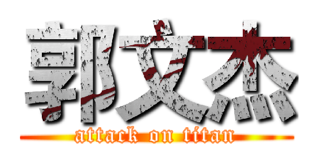 郭文杰 (attack on titan)