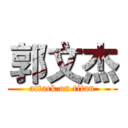 郭文杰 (attack on titan)