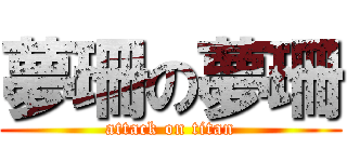 夢珊の夢珊 (attack on titan)