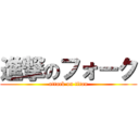 進撃のフォーク (attack on titan)