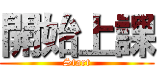 開始上課 (Start)