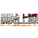 開始上課 (Start)